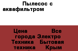 Пылесос с аквафильтром Delvir WD Home › Цена ­ 27 000 - Все города Электро-Техника » Бытовая техника   . Крым,Алушта